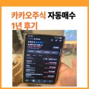 카카오페이1 | 카카오페이 주식 자동매수 1년 후기, 엔비디아 수익률 놀랐어요