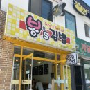 봉's김밥 - 금정구 부곡온천천로 190 | 봉's김밥