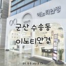 군산한빛안경원 | 이노티안경 군산수송점 방문후기 : 군산 수송동 친절한 안경원
