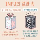 INFJ의 겉과 속 外.twt 이미지