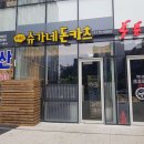 박쉐프 슈가네돈카츠 이미지