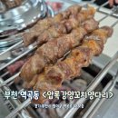 압록강양꼬치양다리 | 꿔바로우가 맛있는 [압록강양꼬치양다리] 역곡 양꼬치 맛집