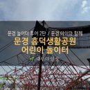 흥덕 생활공원 어린이 놀이터 문경 아이와 가볼 만한 곳