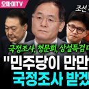 ﻿조선 기자 앞에서 &#39;핵분노&#39; 김병기 &#34;검찰의 &#39;대장동 항소 포기&#39; 항명, 민주당이 만만해? 국정조사 받겠다!!!&#34; 이미지