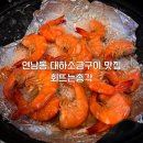 회뜨는총각 - 마포구 동교로 260 | 연남동 대하소금구이 맛집 홍대 회뜨는총각 내돈내산 후기