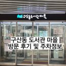 포수마을 만화도서관 | 구산동도서관마을 방문 후기 및 주차정보