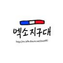 엑소지구대 로고/타이틀 투표를 실시합니다! 이미지