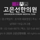 고은선한의원 이미지