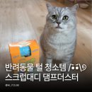 고양이집 | 스크럽대디 댐프더스터 고양이 털 청소 후기 3마리 집에서 써봤어요