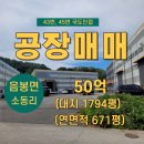 [천안아산공장창고] 45번 국도 인접 호이스트 완비 대지넓은 공장 매매