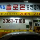 솔로몬 공인중개사사무소 이미지