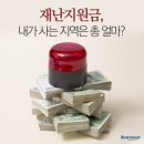 4월 2일(목) 출석부 - 재난 지원금, 내가 사는 지역은 총 얼마? 이미지