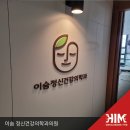 이숨정신건강의학과의원