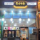청년다방부천 - 부천시 소사구 소사로160번길 33 | 청년다방부천