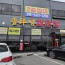 풍세솥뚜껑매운탕