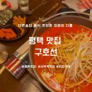 네오피자 평택점 | [평택맛집]원평동맛집 술집 구호선 이자카야 갬성 찐 후기