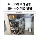씨유 경주동천월성점 | 디스포저 미생물통 배관누수 해결방법