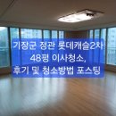 기장군 정관 롯데캐슬2차 48평, 이사청소 후기 및 작업방법 포스팅 ~^^/정관 입주청소/이사청소 ~기장/부산 입주청소/이사청소 ~ 이미지