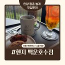 코코호도 의왕내손점 | [의왕백운호수 카페] 헨지 카페 - 의왕타임빌라스 디저트카페