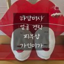 이유치킨 하남미사역점 | 하남 미사 얼굴경락부터 피부관리까지 가인미가 하남미사역점 방문 후기