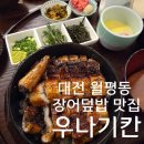 월평북로 | 대전 장어덮밥 맛집 우나기칸 대전본점 21인 모임 단체 식사 내돈내산 솔직후기