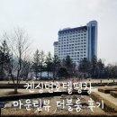 성화사슴농장 | 켄싱턴호텔평창 마운틴뷰 더블룸 1114호 솔직 후기!