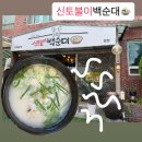 신토불이백순대 | 영천 맛집 | 신토불이 백순대 본점에서 먹은 백순대국밥 후기