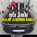 라스트핏 | 부천 디올뉴 그랜저 신차패키지 - 솔라가드 제네핏 A3 썬팅, PPF, 유리막코팅, 라스트 스텝케어 서비스