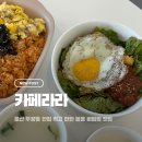 테크노산업로 | 봄 향기 가득한 한 끼, 울산 두왕동 카페라라 봄동 비빔밥 맛집 후기