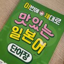 일본어(심화) | 일본어단어장 일본 여행 준비 단어장 추천 이번에 제대로 맛있는 일본어 단어장 학습 후기