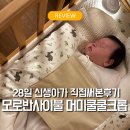 이씨이불 | 모로반사 이불 머미쿨쿨 크롭, 생후 28일 신생아 실제 후기