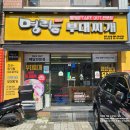 명랑부대찌개 범어점 이미지