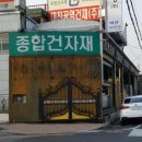 대진종합건재