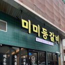 미미등갈비오창