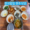 현주식당 | 산본맛집 가성비 한식 현주식당 영업시간 메뉴