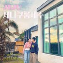 세나쿠룸제주 | 제주 애월 독채 풀빌라 펜션 세나쿠룸 제주 숙소 추천