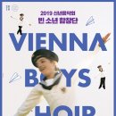 신년공연 「빈소년합창단 신년음악회」 이미지