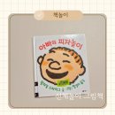 아빠와 그림책 놀이 | 신체 놀이 그림책 추천 아빠와 피자놀이 유아그림책