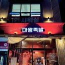 마왕족발평택
