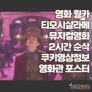 미정여인숙 | 영화 웡카 실관람 후기 누가 그에게 디즈니필터를 씌었을까 리뷰 쿠키영상정보 OTT 영화관팁