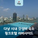 상주베트남식품 | 다낭 윙크호텔 리버사이드 가성비 객실 조식 수영장 후기
