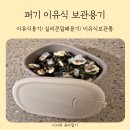 미남꼬마김밥연구소 | 이유식 용기 퍼기 실리콘 밀폐용기로 정착했어요