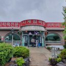 아리울사계절죽집 이미지