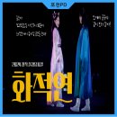 2024 창작 실경뮤지컬 화적연 | 박해미 배우와 함께하는 2024 실경 뮤지컬 <화적연>, 여러분을 초대합니다.