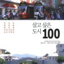 살고 싶은 도시 100 - 인간과 환경을 생각한 지속가능한 도시디자인 이미지