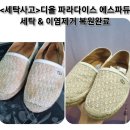 디올 에스파듀 슬립온 세탁사고/ 이염제거 및 복원작업 후기
