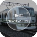 민안전ENG | 서울교통공사 자회사(서울도시철도엔지니어링) 신입사원(정규직) 공개채용 (자기소개서 문항 및 작성방법