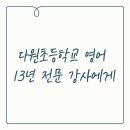 다원초등학교 이미지