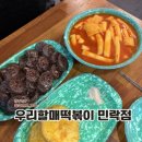 우리할매떡볶이의정부 - 의정부시 부용로95번길 18 | 의정부 떡볶이 입짧은햇님 최애 맛집 우리할매떡볶이