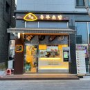 정직유부 고덕점 이미지